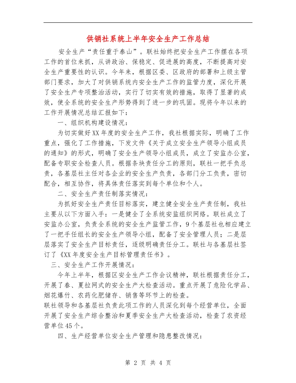 供销社系统上半年安全生产工作总结_第2页