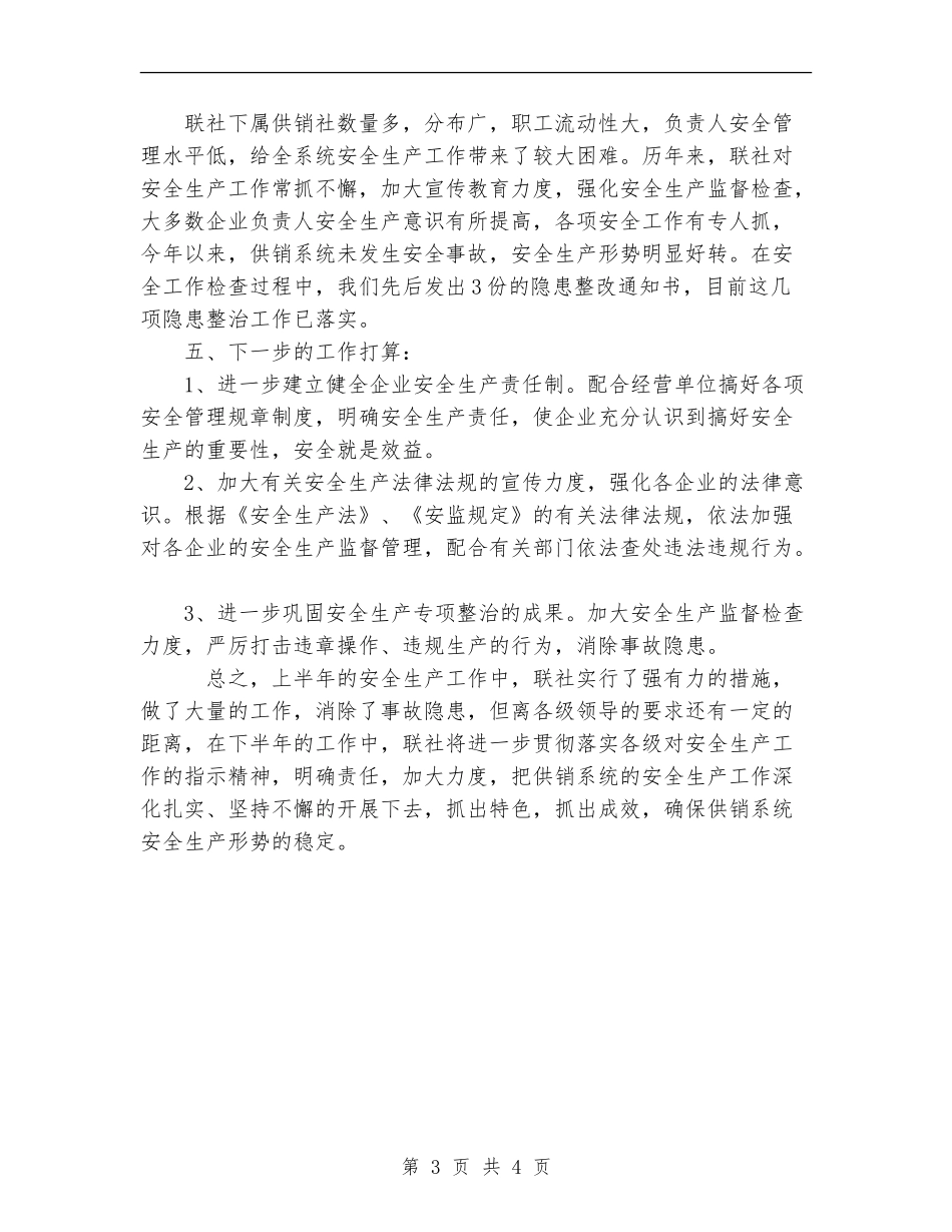 供销社系统上半年安全生产工作总结_第3页