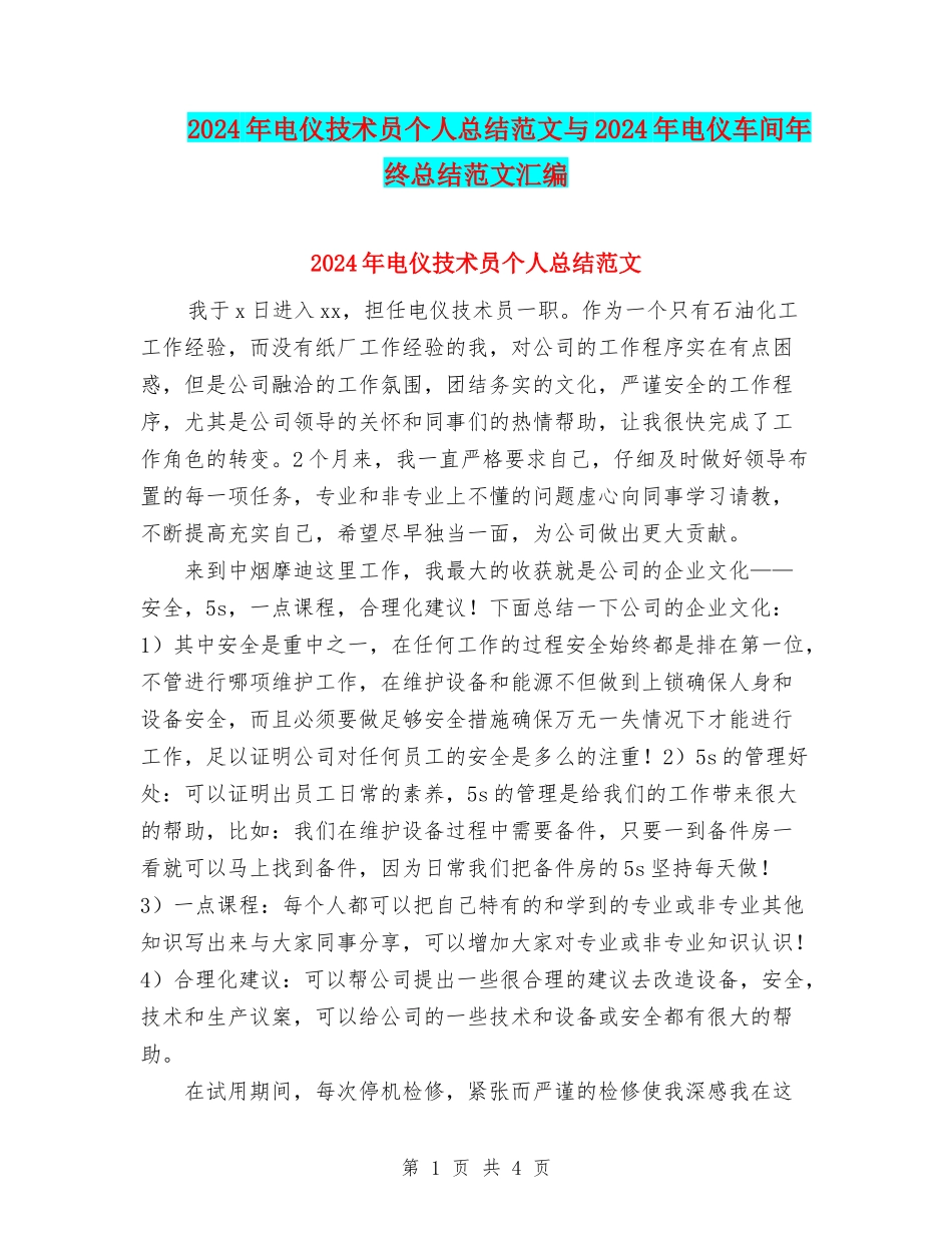 2024年电仪技术员个人总结范文与2024年电仪车间年终总结范文汇编_第1页