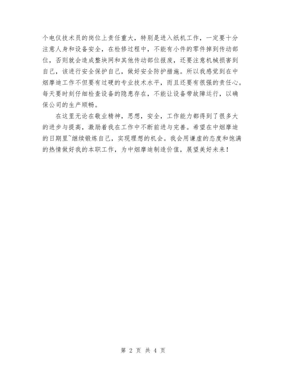 2024年电仪技术员个人总结范文与2024年电仪车间年终总结范文汇编_第2页