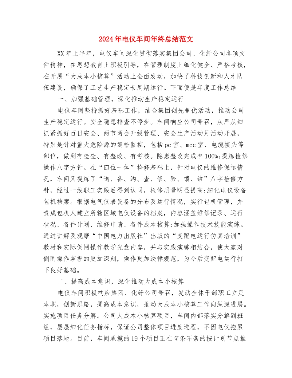 2024年电仪技术员个人总结范文与2024年电仪车间年终总结范文汇编_第3页