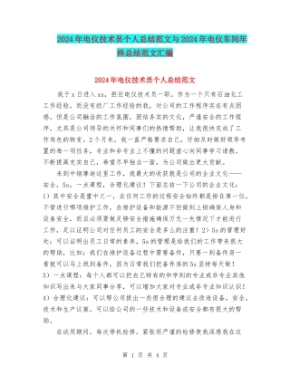 2024年电仪技术员个人总结范文与2024年电仪车间年终总结范文汇编