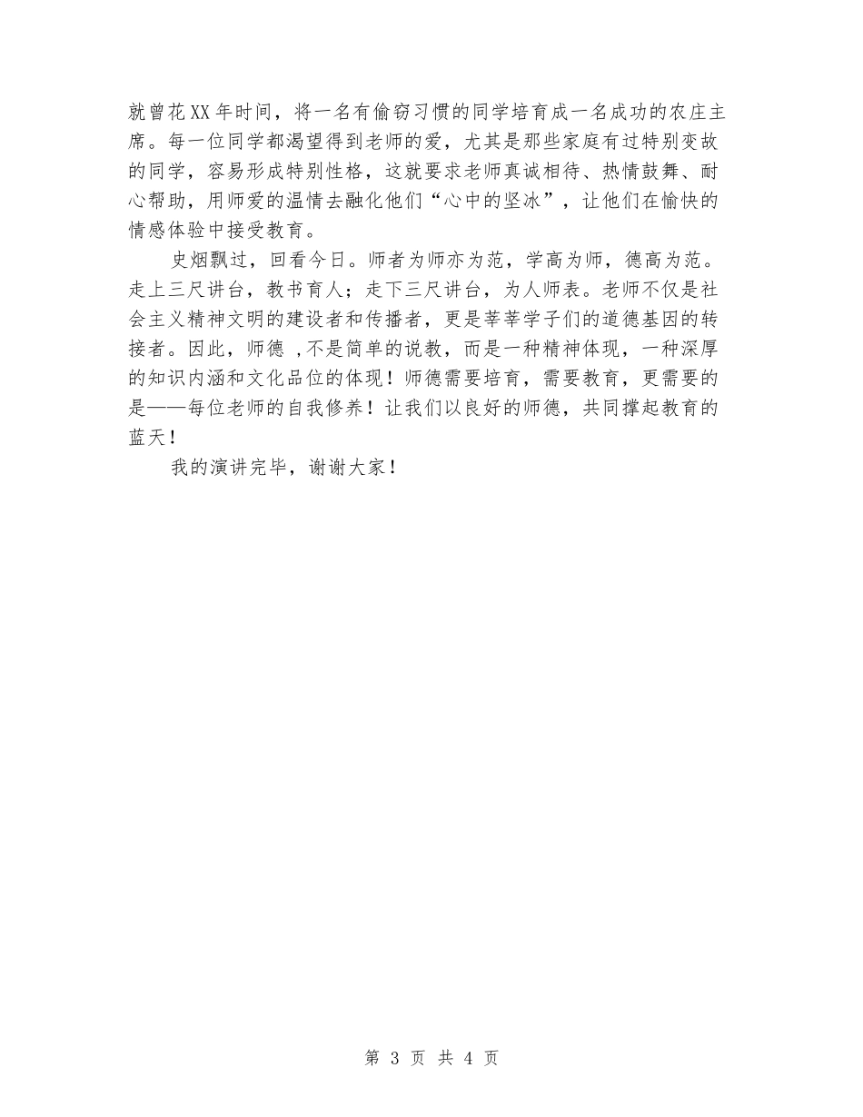 师德演讲稿：让我们撑起教育的蓝天_第3页