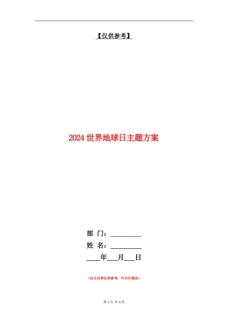 2024世界地球日主题方案