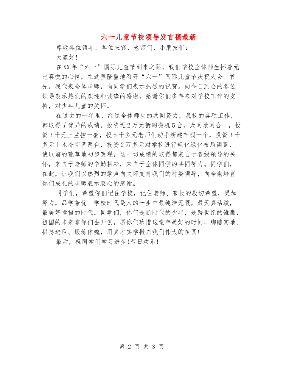 六一儿童节校领导发言稿最新_第2页