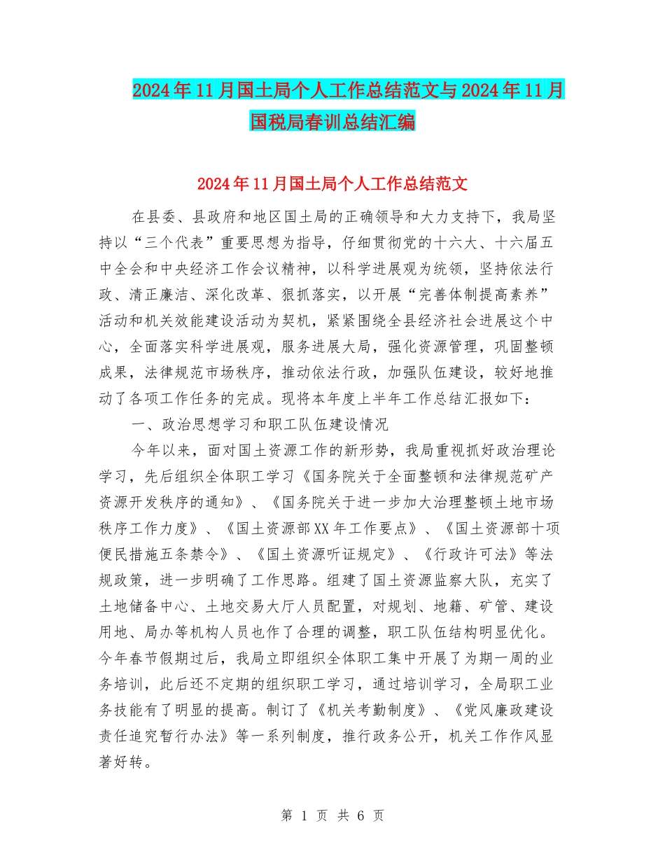 2024年11月国土局个人工作总结范文与2024年11月国税局春训总结汇编_第1页