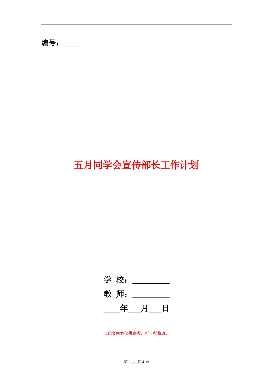五月学生会宣传部长工作计划_第1页