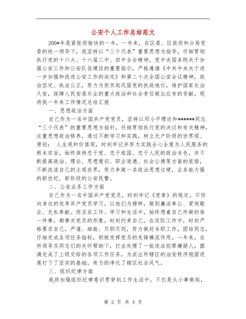 公安个人工作总结范文_第2页