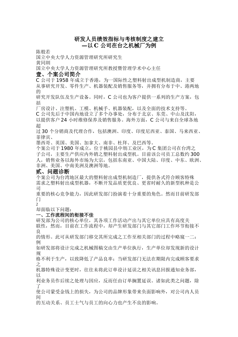 公司研发人员绩效指标与考核制度的建立_第1页