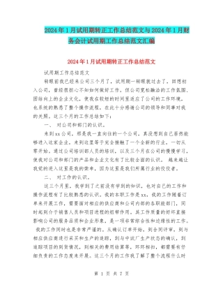 2024年1月试用期转正工作总结范文与2024年1月财务会计试用期工作总结范文汇编
