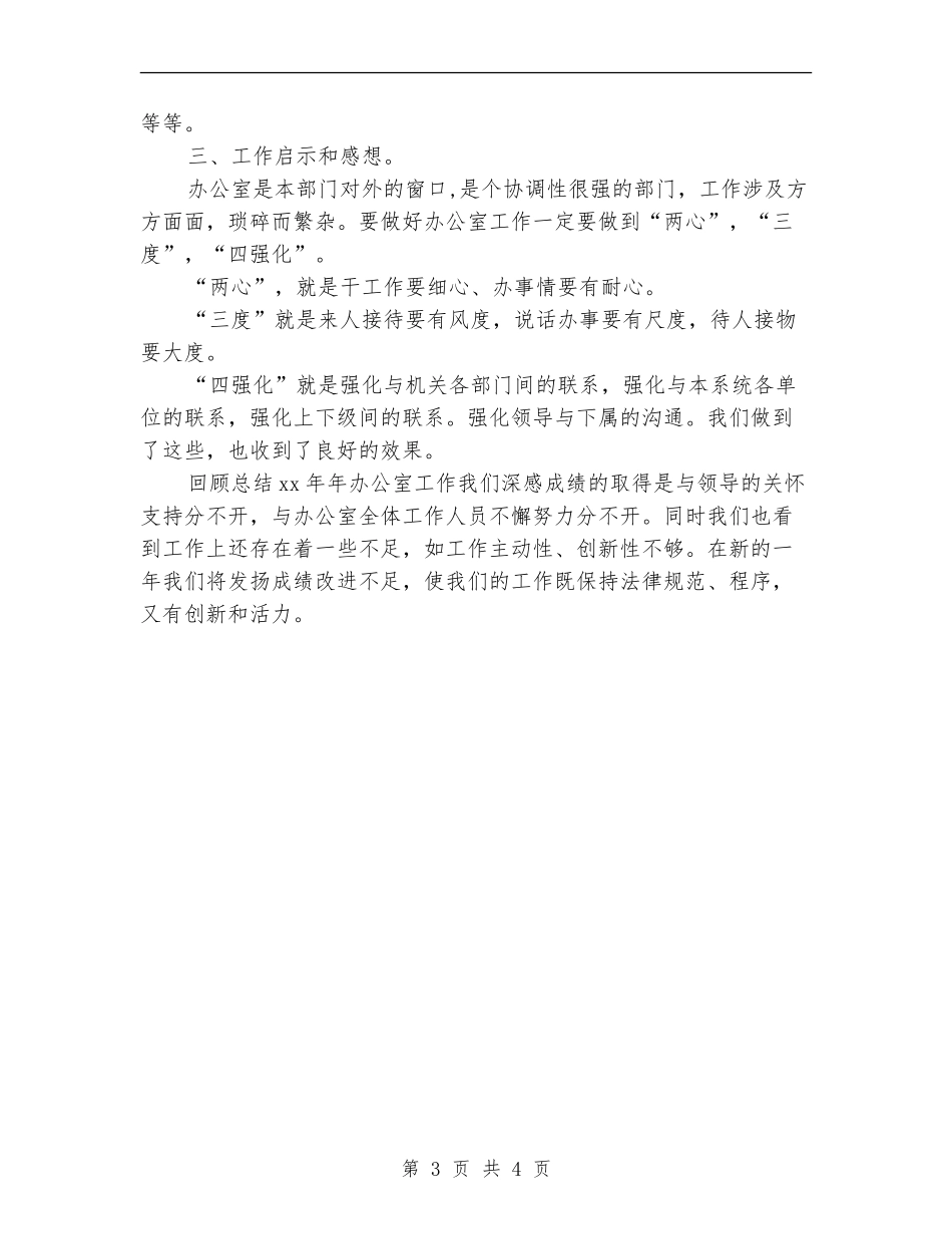 2024年12月办公室个人工作总结范文_第3页