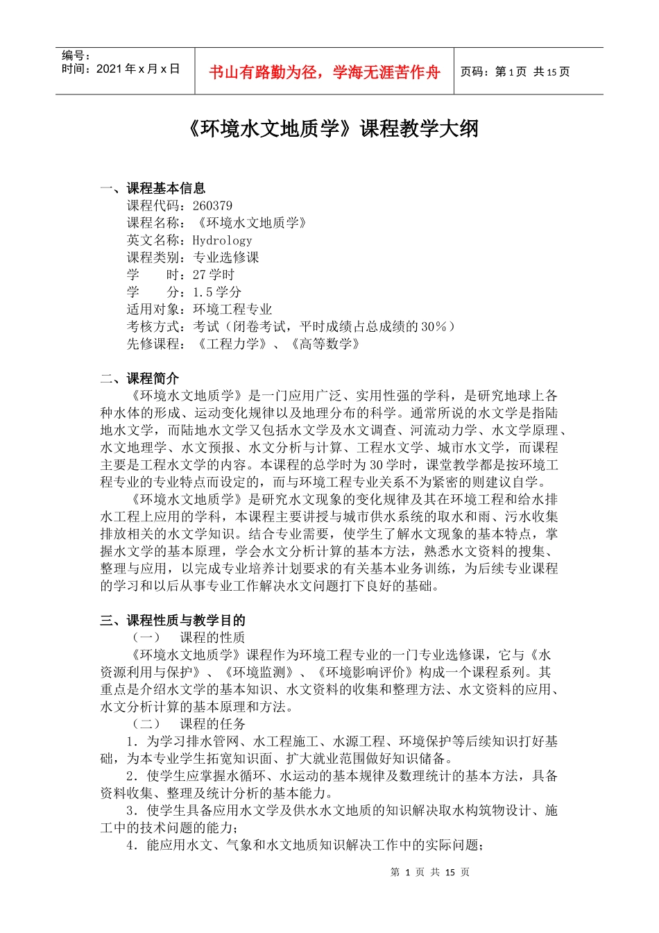 《环境水文地质学》课程教学大纲_第1页