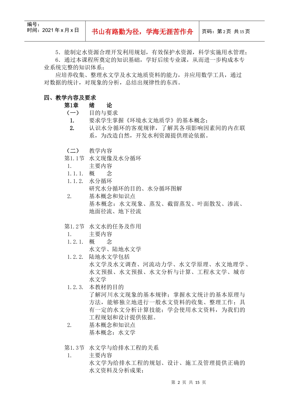 《环境水文地质学》课程教学大纲_第2页