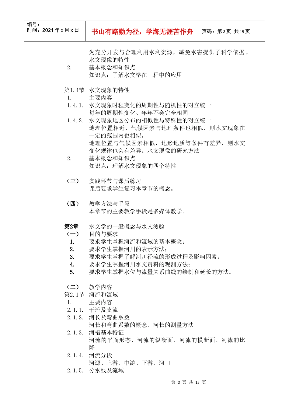 《环境水文地质学》课程教学大纲_第3页