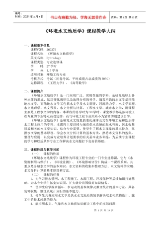 《环境水文地质学》课程教学大纲