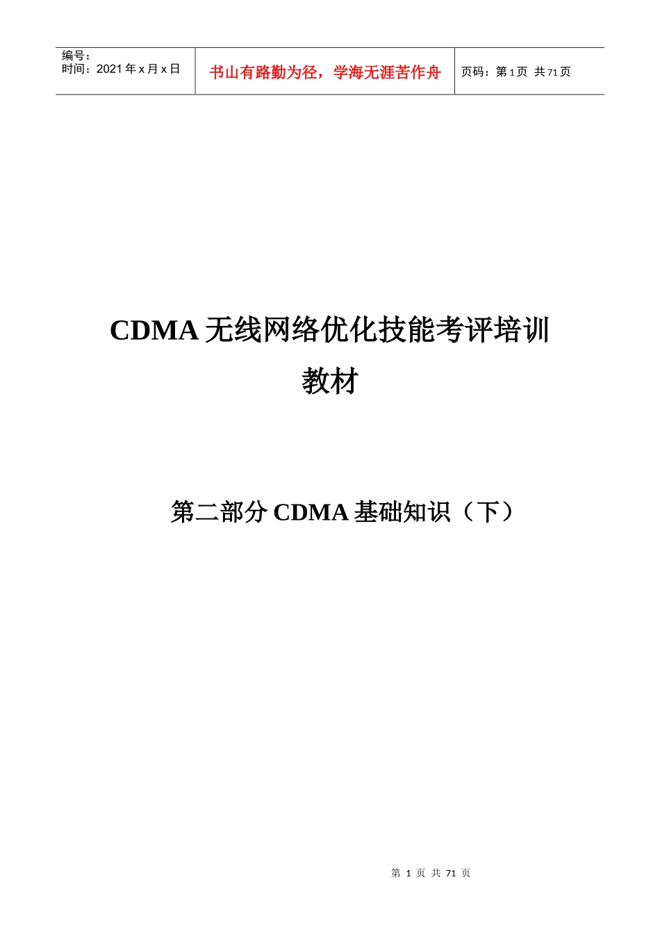 人力资源-2022CDMA无线网络优化技能考评教材第二部分_第1页