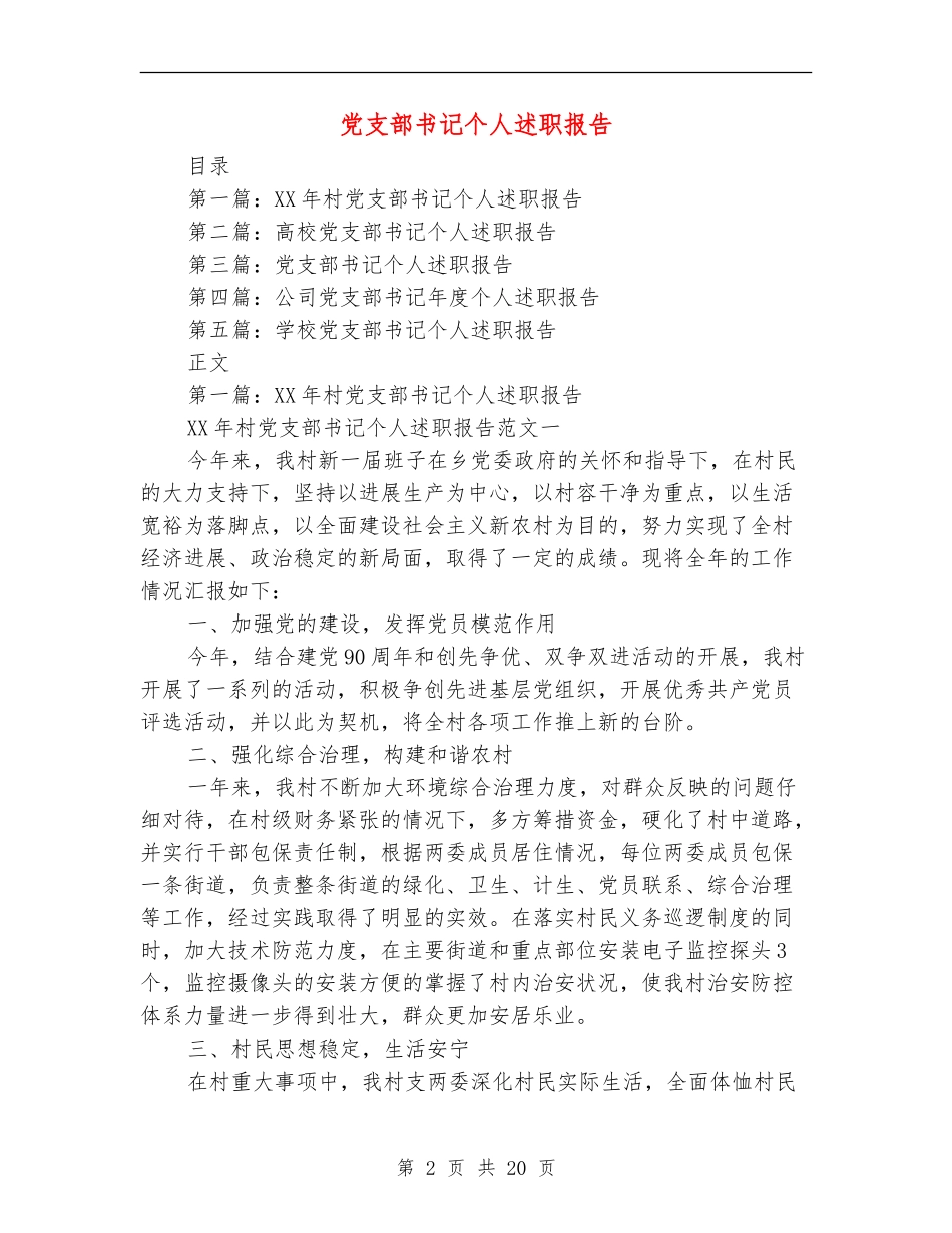 党支部书记个人述职报告【新版】_第2页