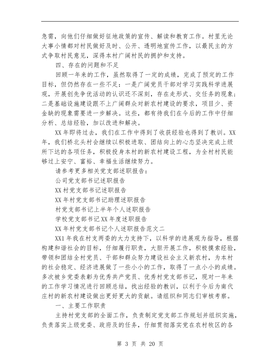 党支部书记个人述职报告【新版】_第3页