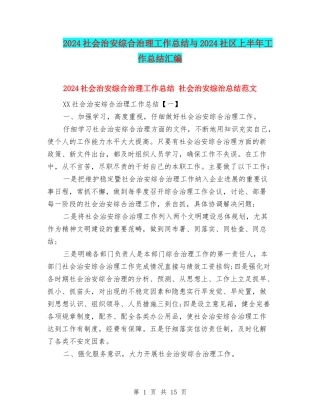 2024社会治安综合治理工作总结与2024社区上半年工作总结汇编