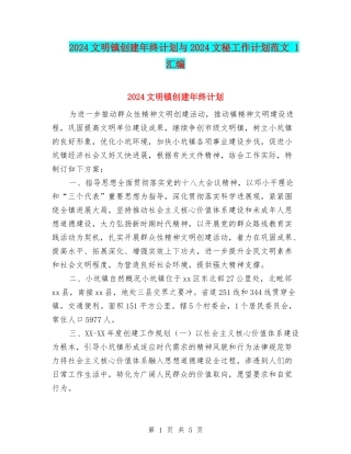 2024文明镇创建年终计划与2024文秘工作计划范文-1汇编