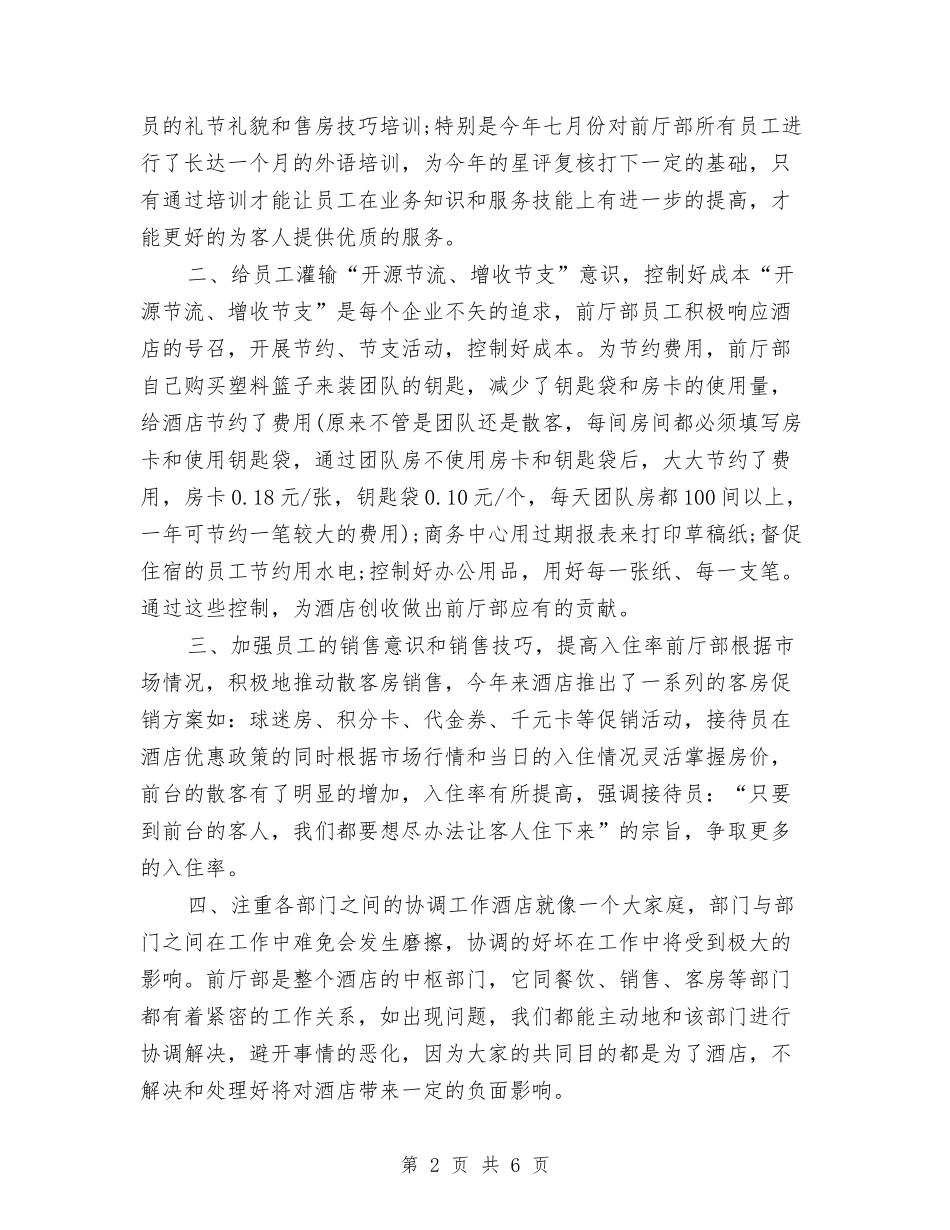 2024前台领班个人年终工作总结与2024前台领班年度工作总结汇编_第2页