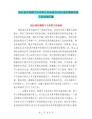 2024前台领班个人年终工作总结与2024前台领班年度工作总结汇编