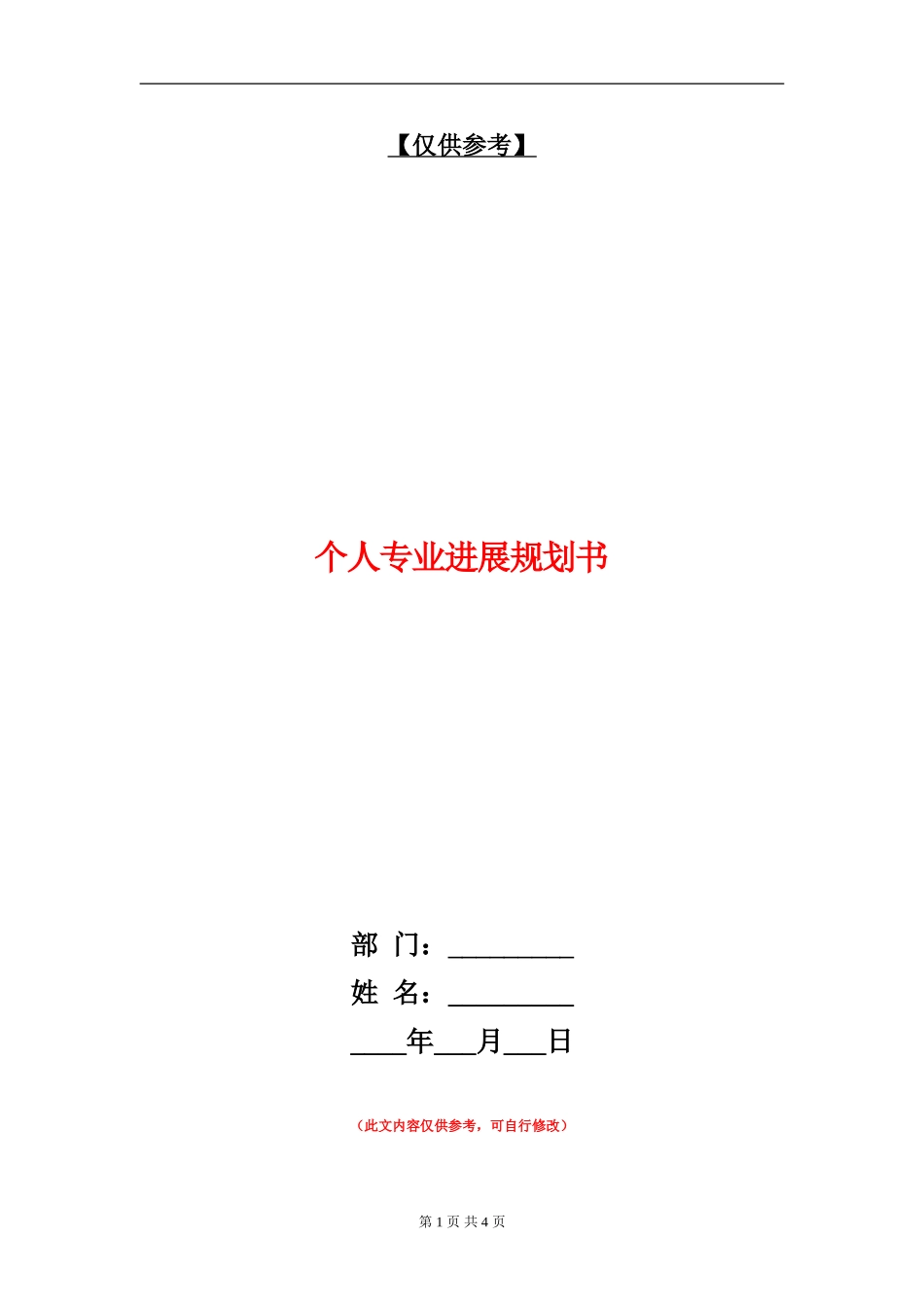 个人专业发展规划书_第1页