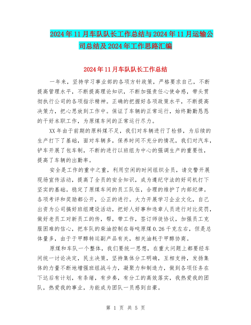 2024年11月车队队长工作总结与2024年11月运输公司总结及2024年工作思路汇编_第1页