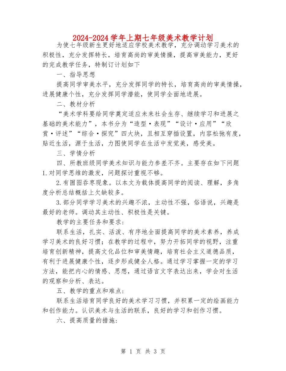 2024-2024学年上期七年级美术教学计划_第1页