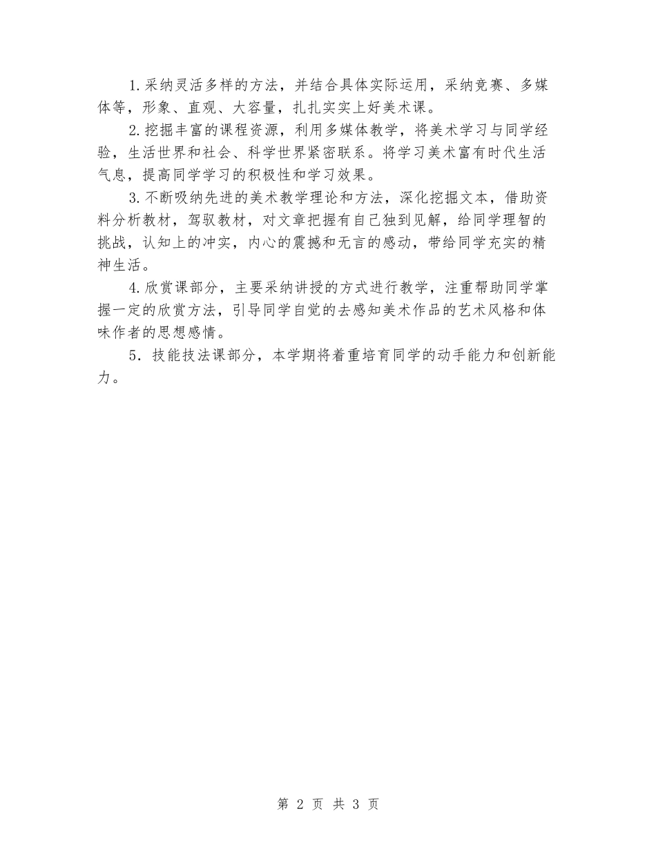 2024-2024学年上期七年级美术教学计划_第2页