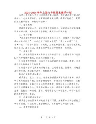2024-2024学年上期七年级美术教学计划