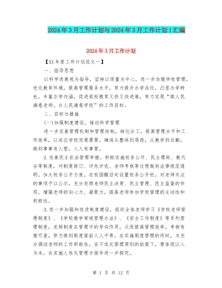 2024年3月工作计划与2024年3月工作计划1汇编