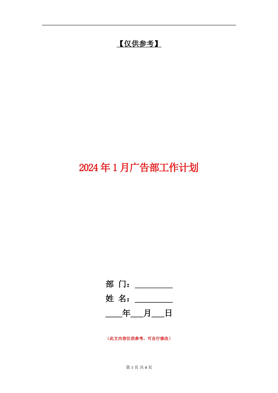 2024年1月广告部工作计划_第1页