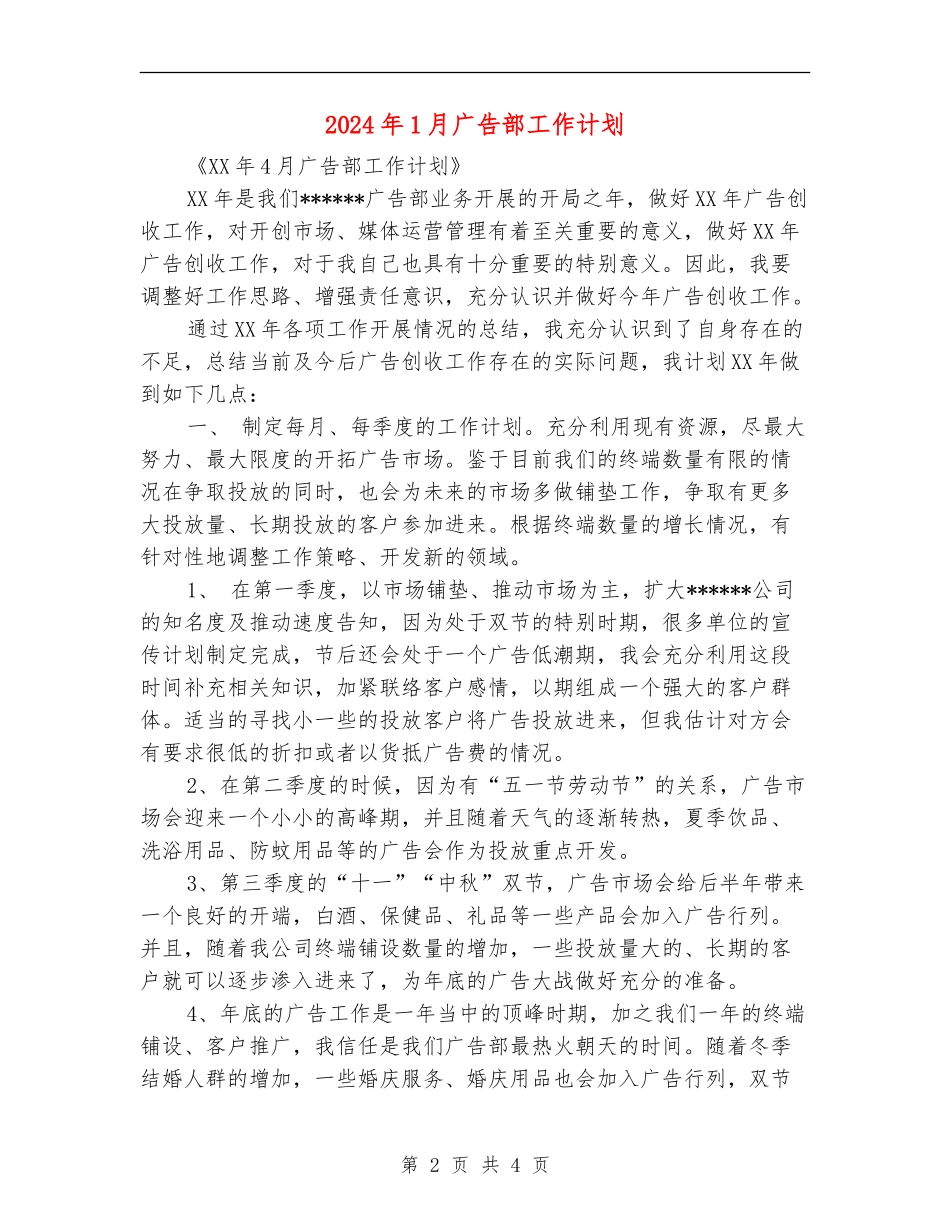 2024年1月广告部工作计划_第2页