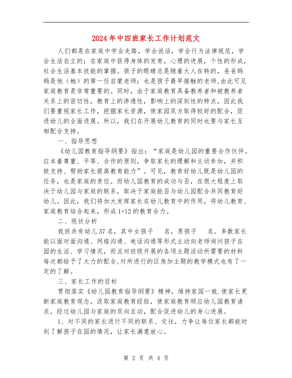 2024年中四班家长工作计划范文_第2页