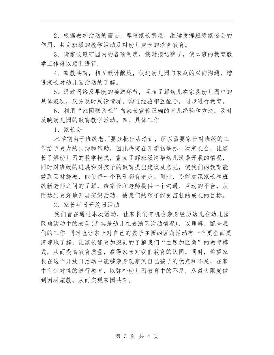 2024年中四班家长工作计划范文_第3页