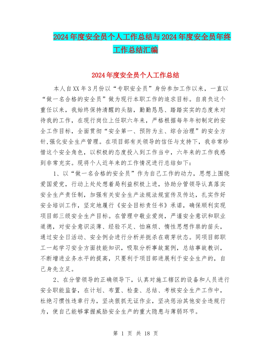 2024年度安全员个人工作总结与2024年度安全员年终工作总结汇编_第1页