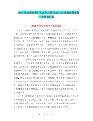 2024年度安全员个人工作总结与2024年度安全员年终工作总结汇编