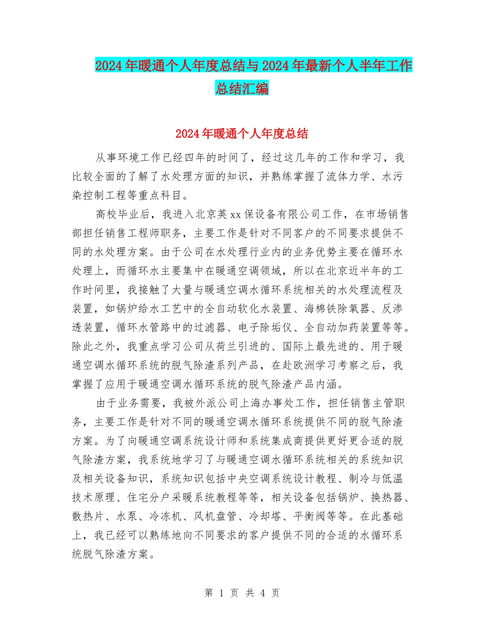 2024年暖通个人年度总结与2024年最新个人半年工作总结汇编_第1页