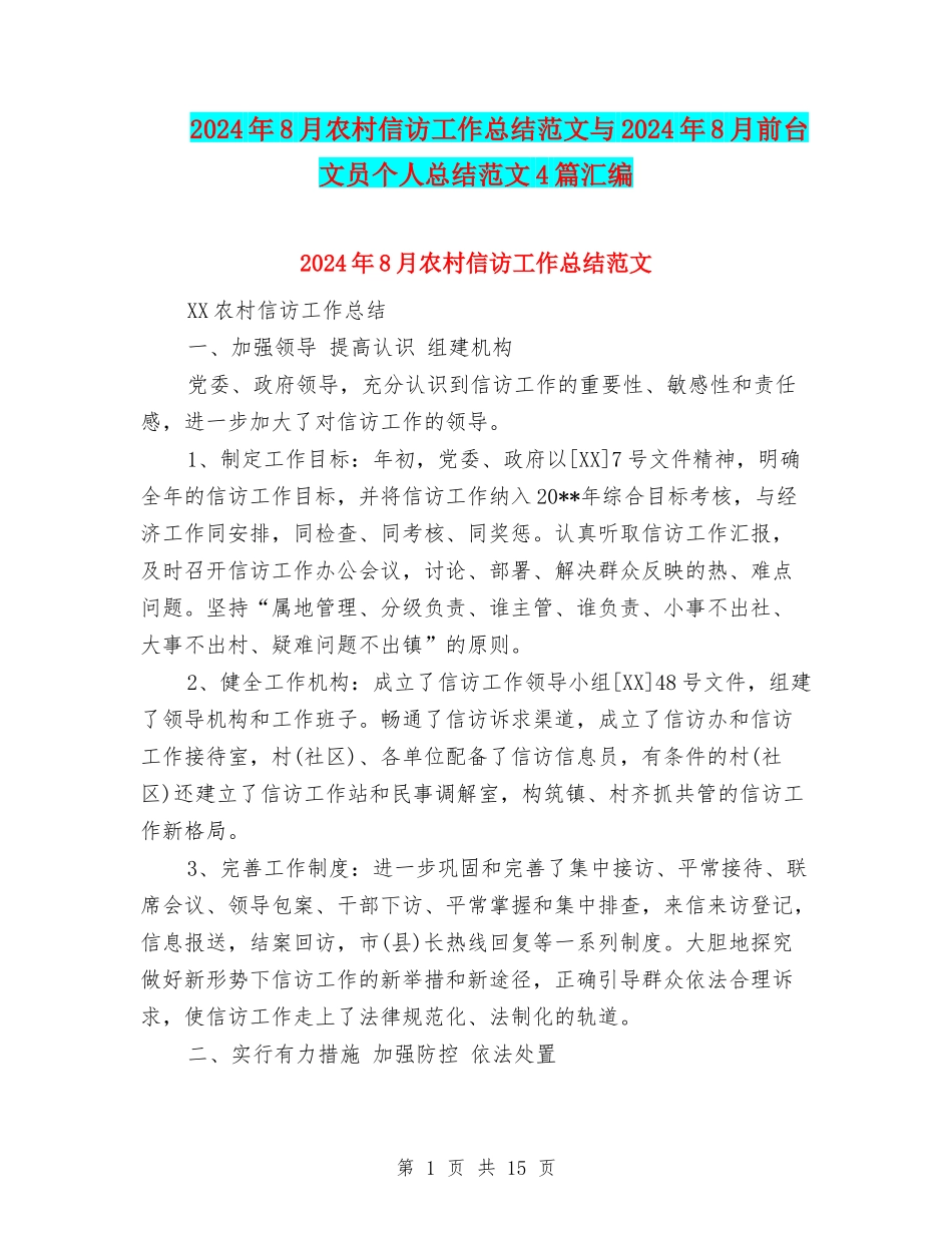 2024年8月农村信访工作总结范文与2024年8月前台文员个人总结范文4篇汇编_第1页