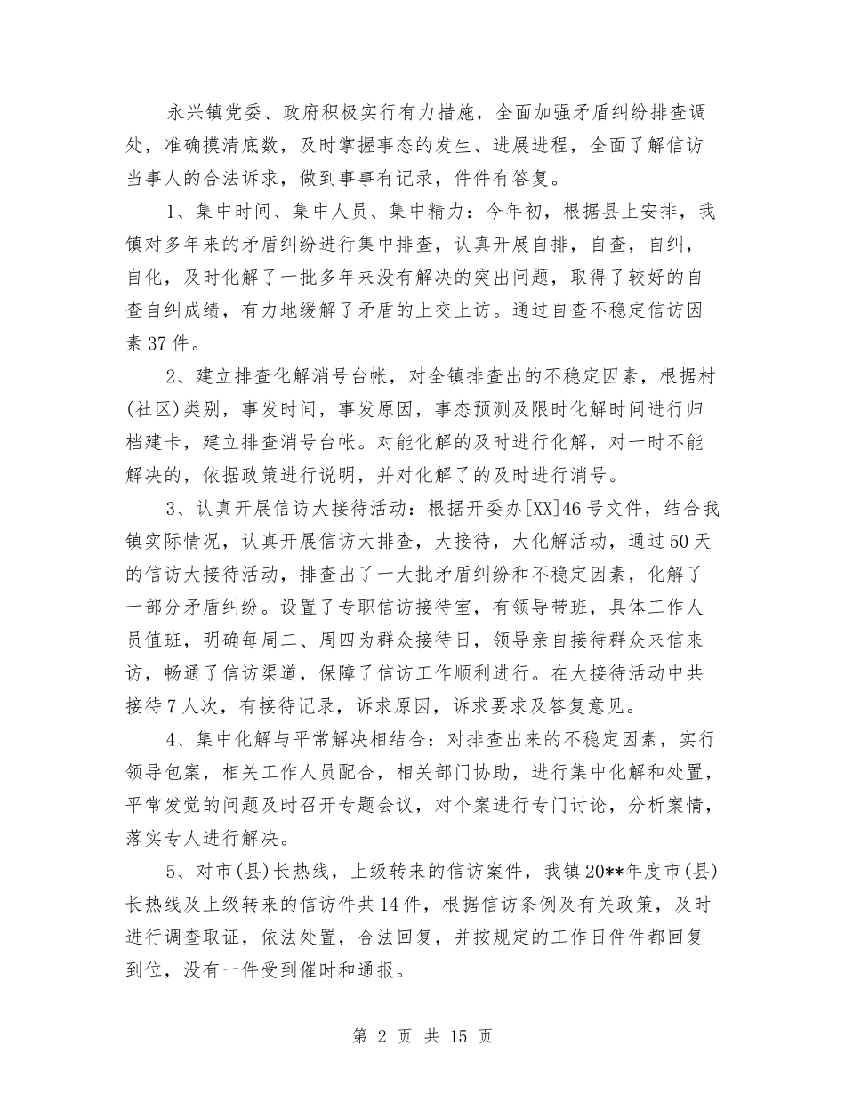 2024年8月农村信访工作总结范文与2024年8月前台文员个人总结范文4篇汇编_第2页