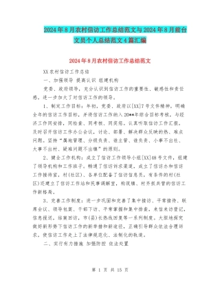 2024年8月农村信访工作总结范文与2024年8月前台文员个人总结范文4篇汇编
