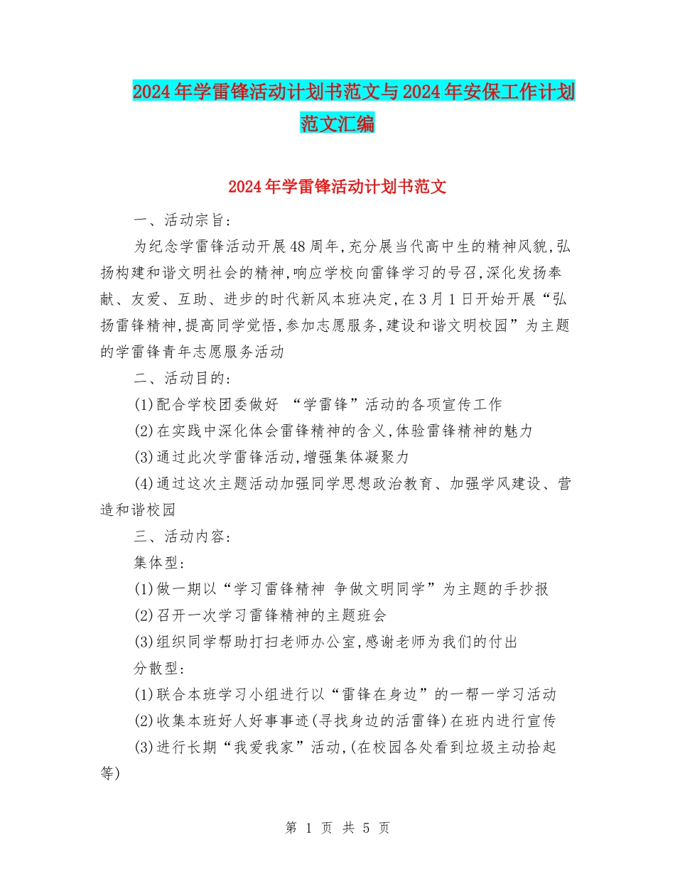 2024年学雷锋活动计划书范文与2024年安保工作计划范文汇编_第1页