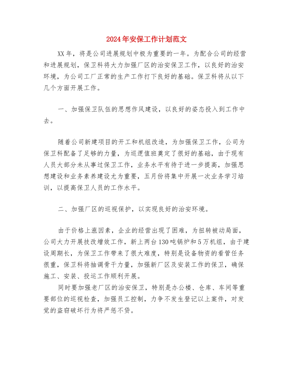 2024年学雷锋活动计划书范文与2024年安保工作计划范文汇编_第3页