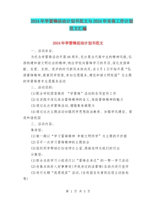 2024年学雷锋活动计划书范文与2024年安保工作计划范文汇编