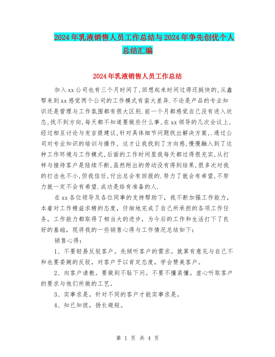 2024年乳液销售人员工作总结与2024年争先创优个人总结汇编_第1页