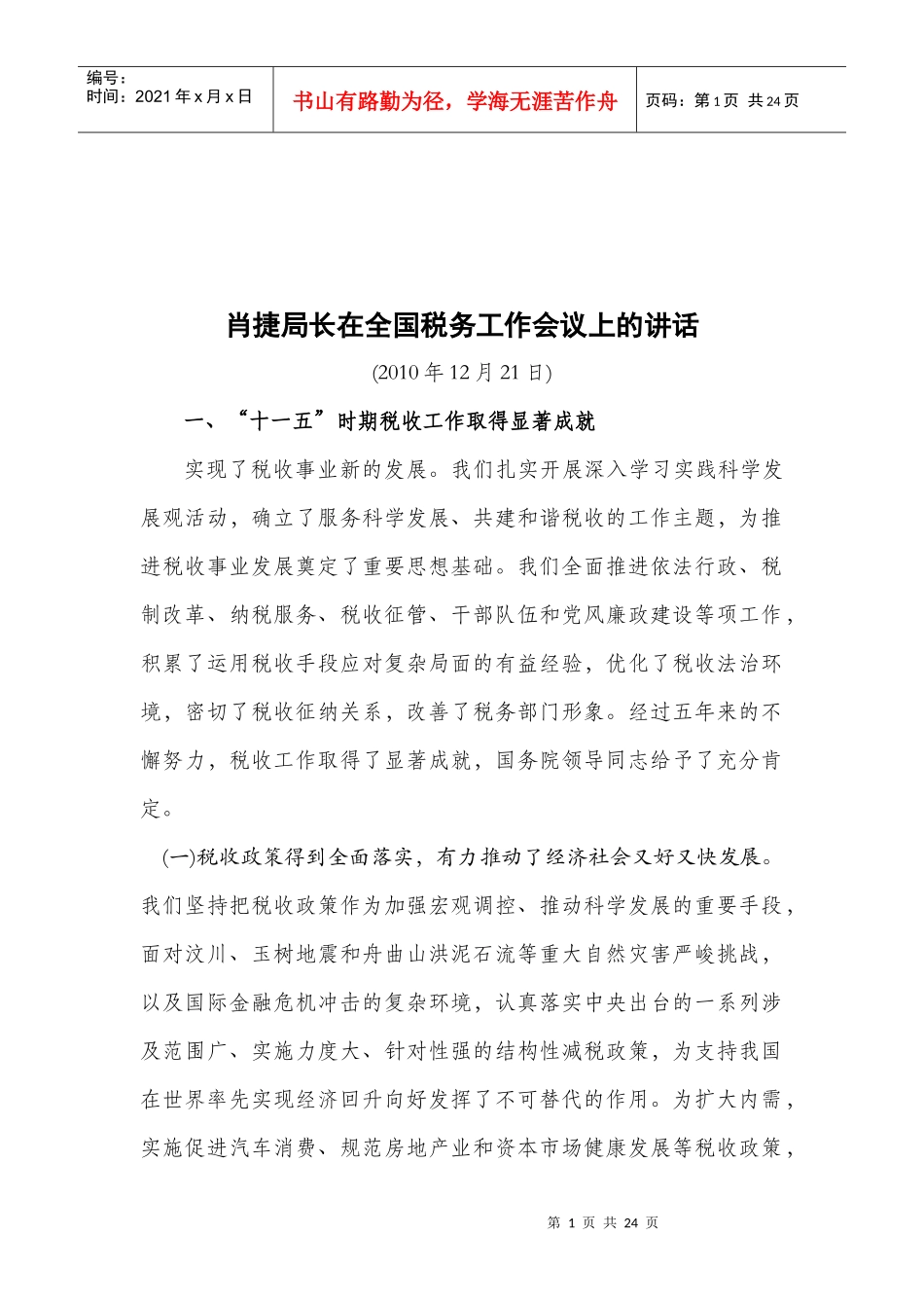 全国税务工作会议_第1页