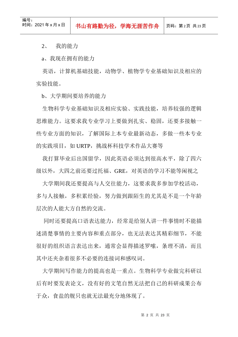 大学生职业生涯规划书最新范文_共四篇_第2页
