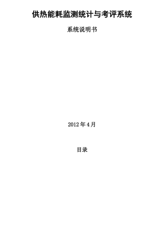 供热能耗监测统计与考评系统说明书