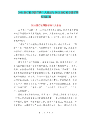 2024旅行社导游年终个人总结与2024旅行社导游年终总结汇编